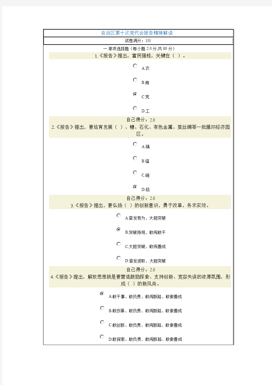 自治区第十次党代会报告精神解读100分考试卷