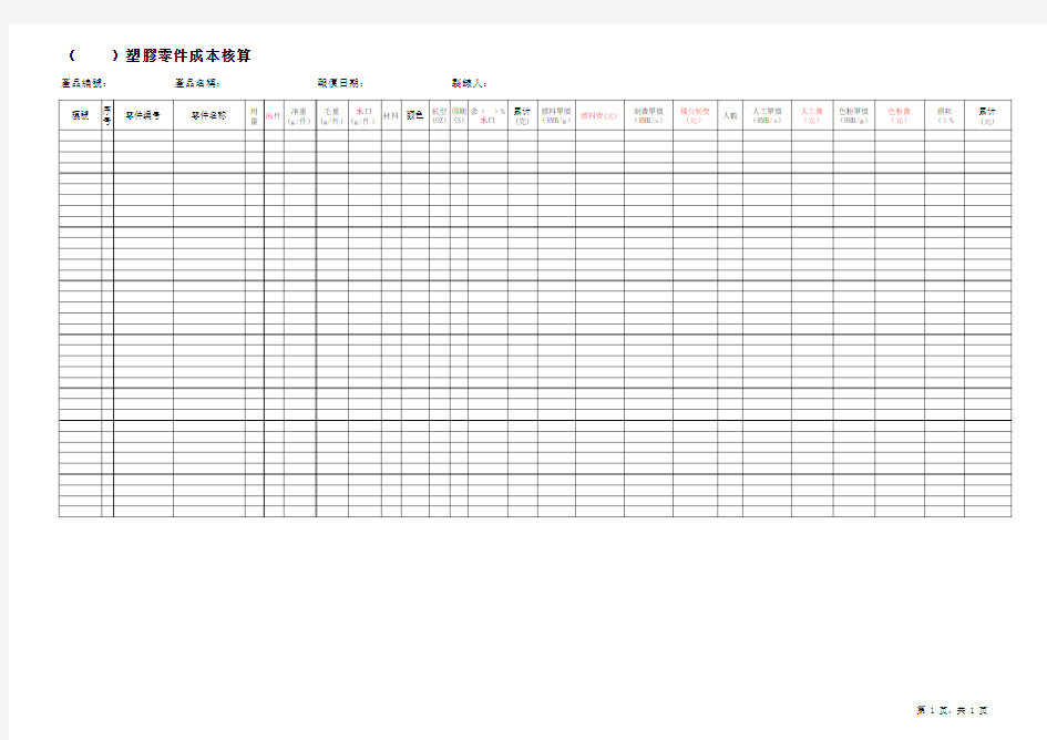 新产品塑胶件成本计算表