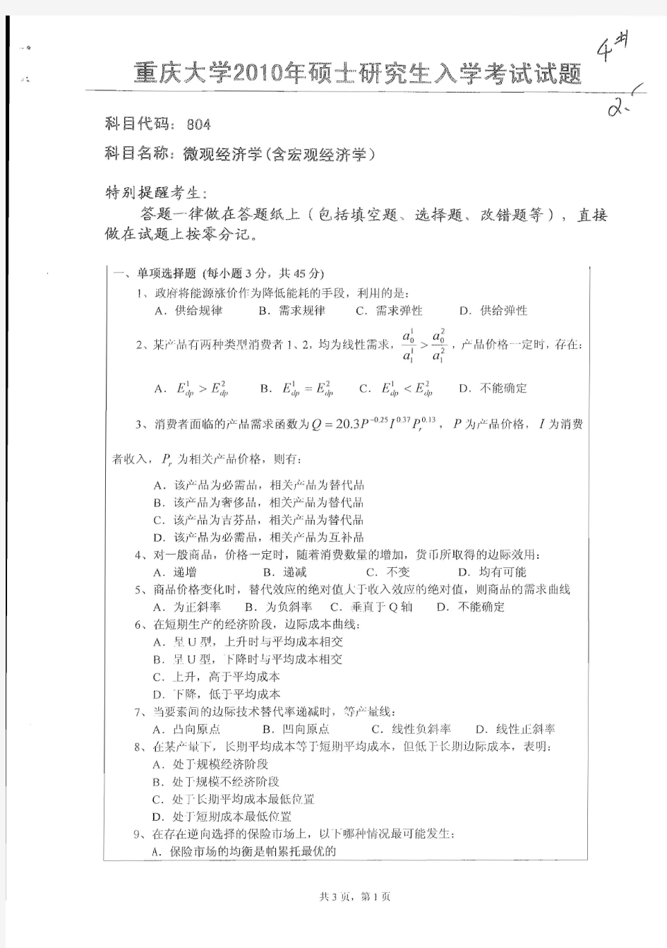 10重庆大学西方经济学考研真题