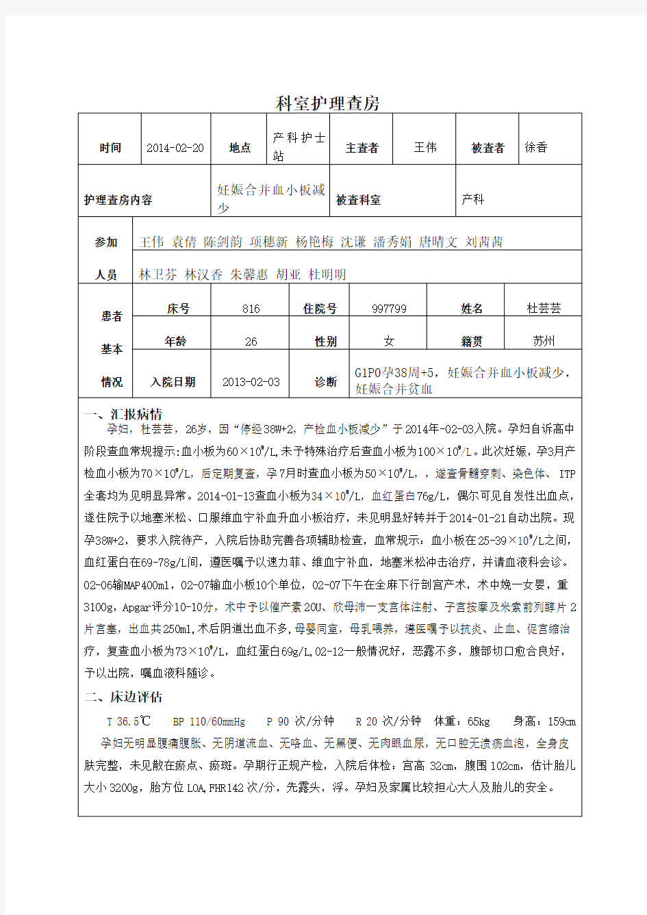 妊娠合并血小板减少护理查房2014