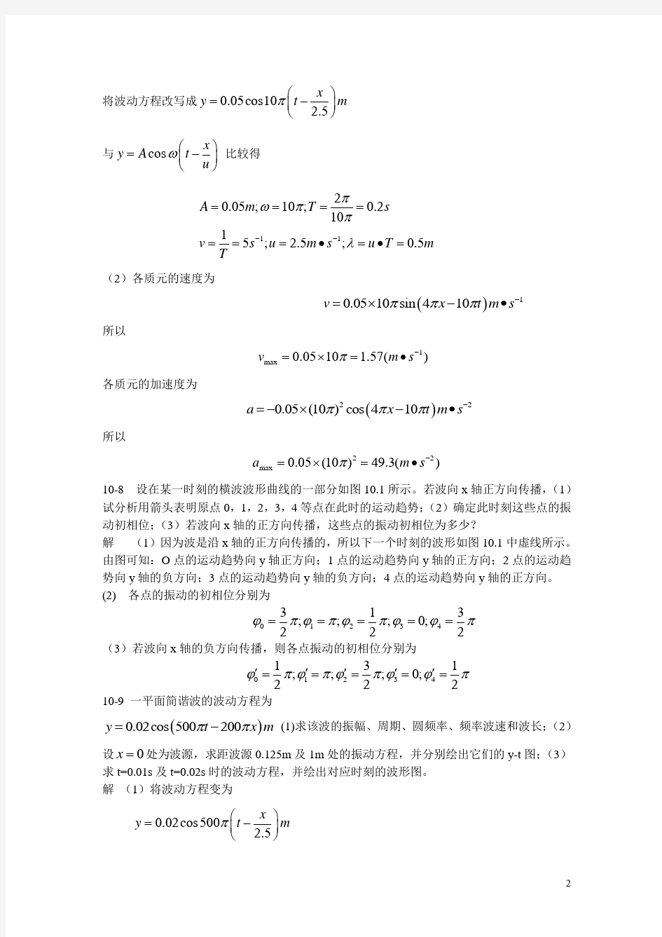 大物B课后题10-第十章 波动学基础