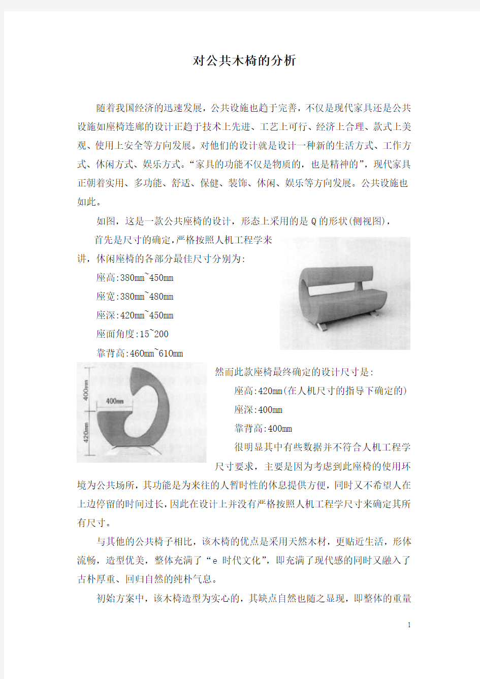 人机工程学案例分析——对公共木椅的分析