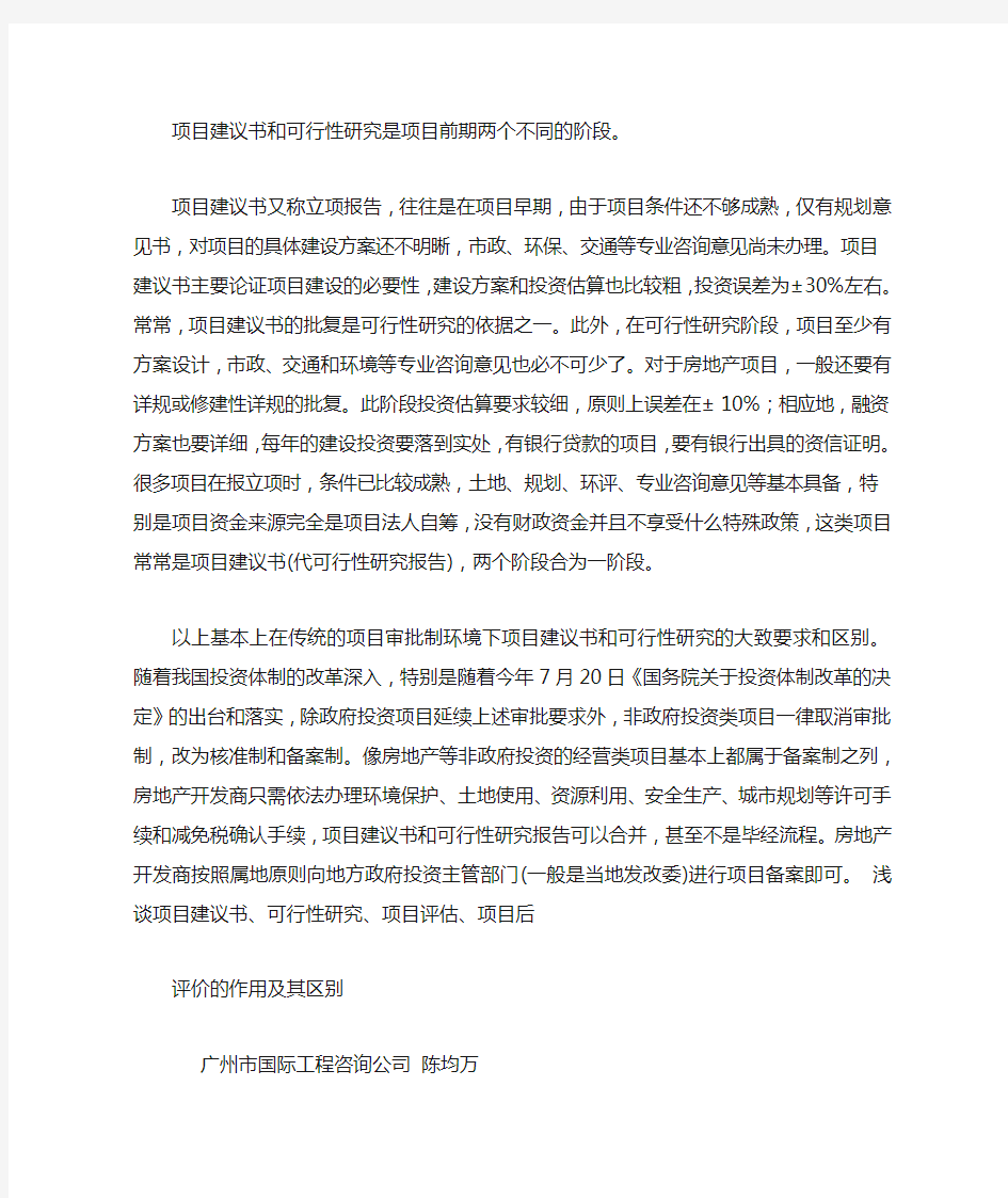 项目建议书与可行性研究报告的区别 (7000字)