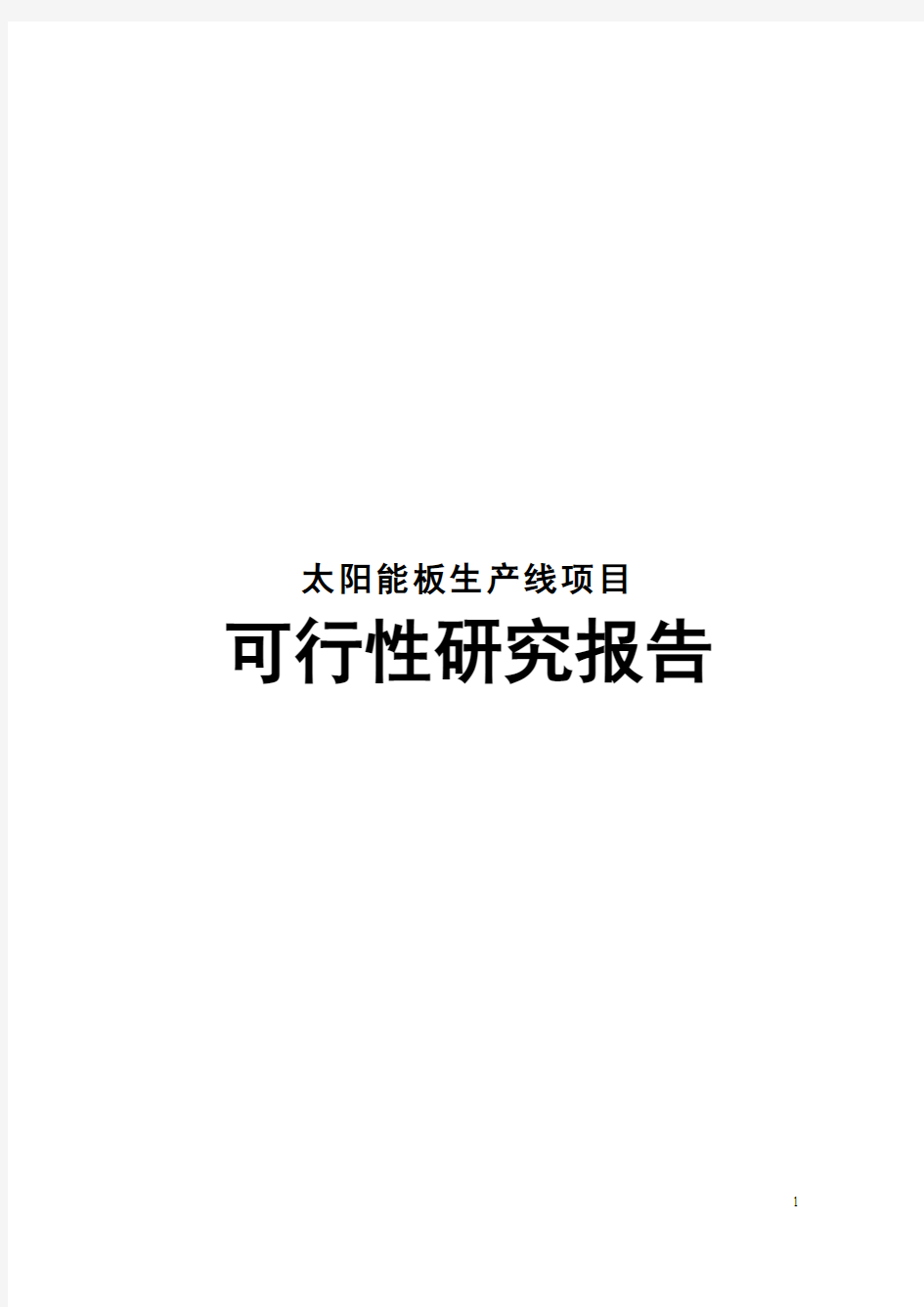 单晶硅棒及太阳能板生产线项目可行性研究报告