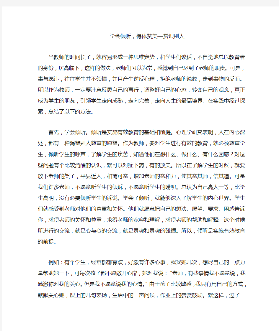 学会倾听,得体赞美—赏识别人