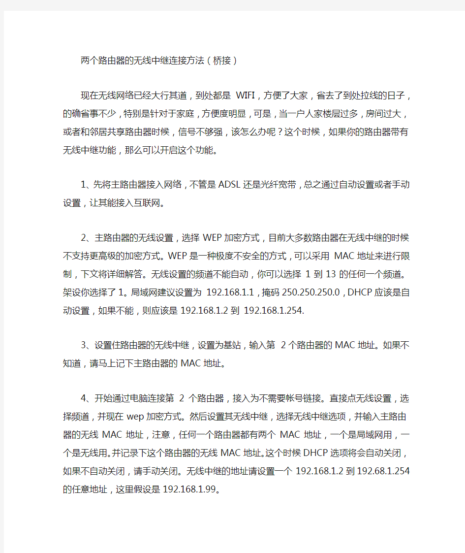 两个路由器的无线中继连接方法