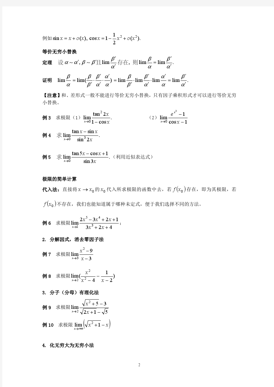 8、等价无穷小替换及洛必达法则