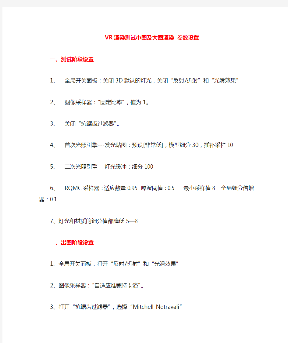 VR渲染测试小图参数设置及大图渲染参数设置