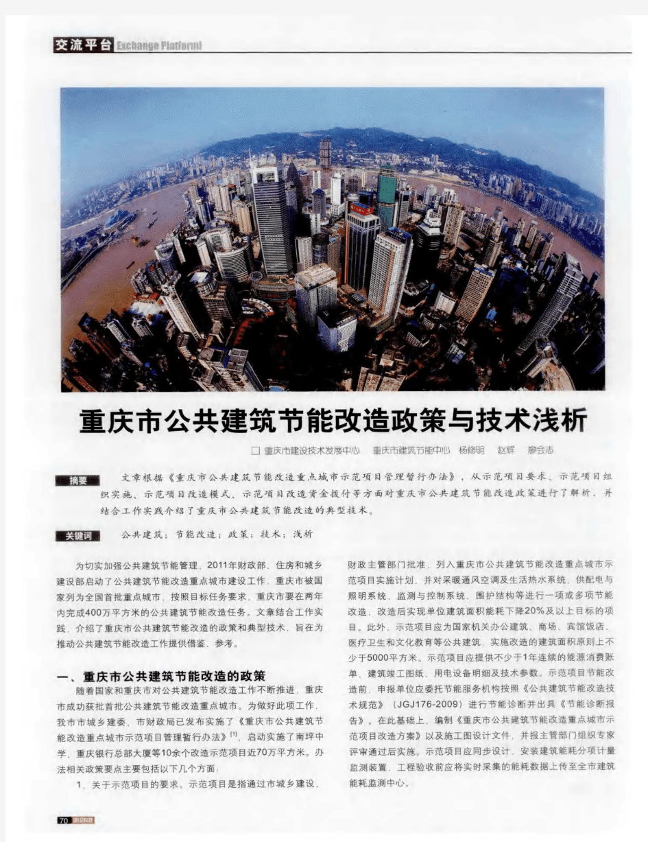 重庆市公共建筑节能改造政策与技术浅析