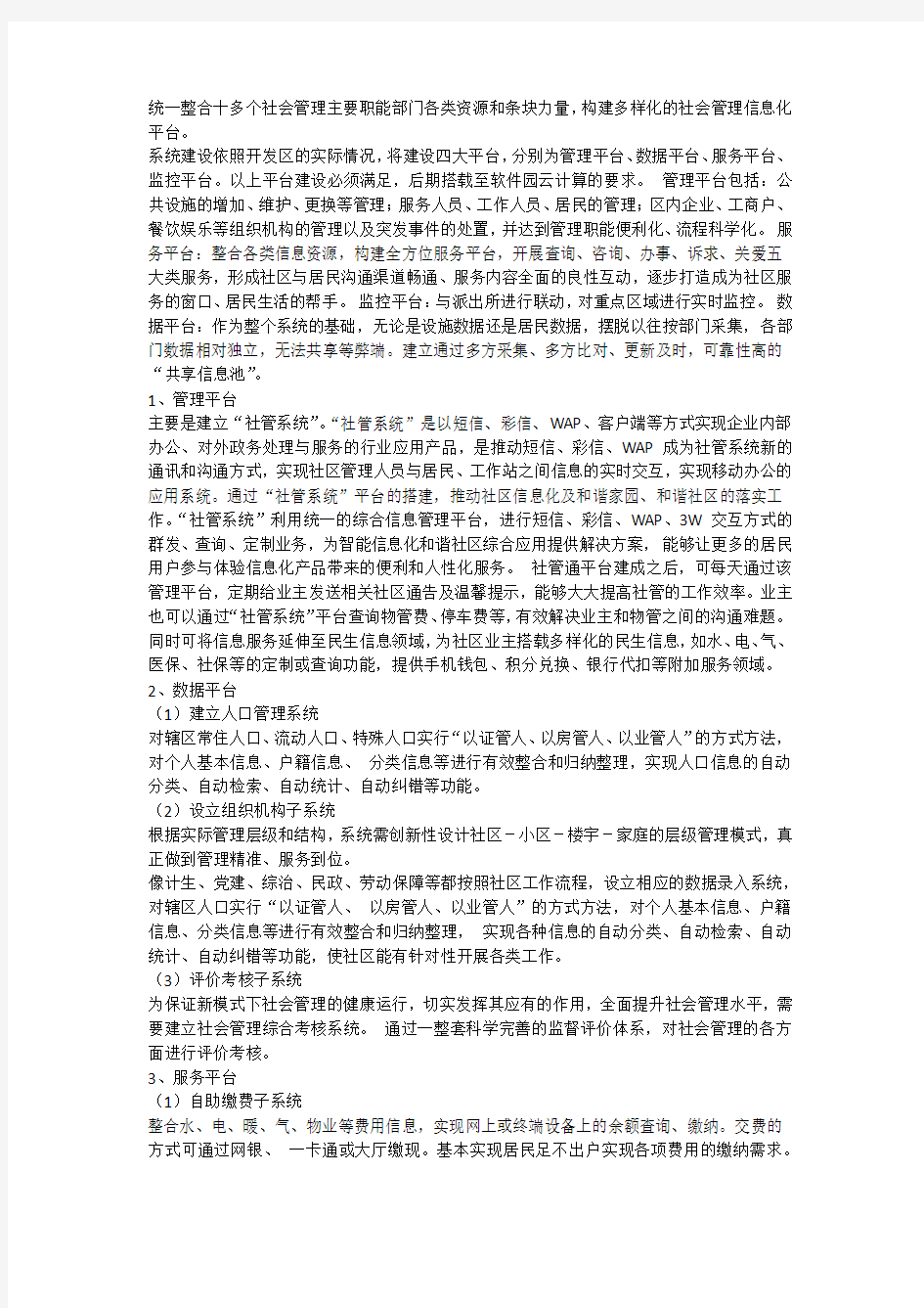 数字化社区管理平台系统