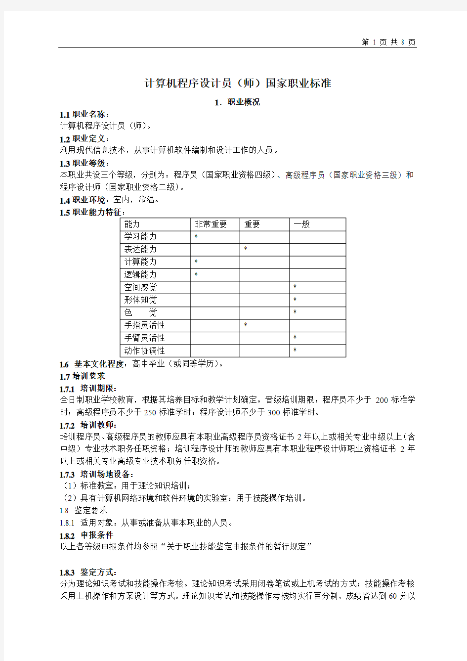 计算机程序设计员(师)国家职业标准