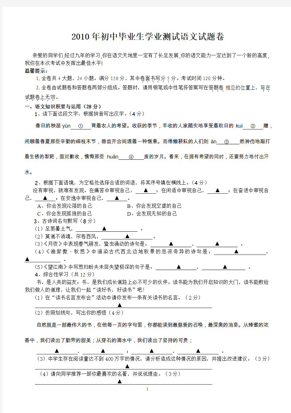 2010年初中毕业生学业考试语文试题卷