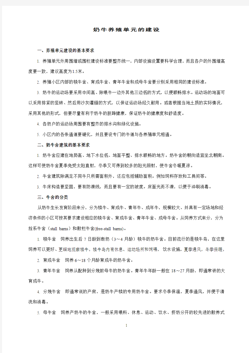 奶牛养殖单元的建设