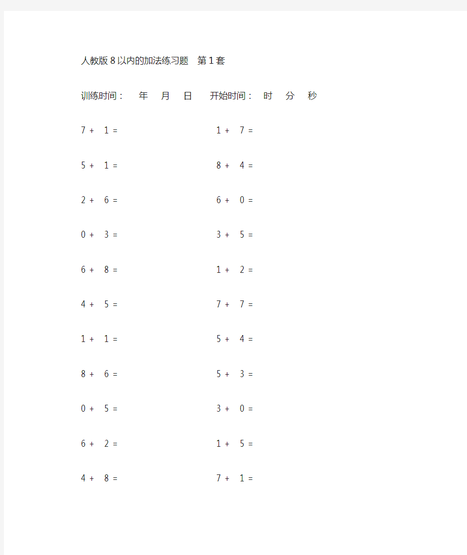 人教版8以内的加法练习题