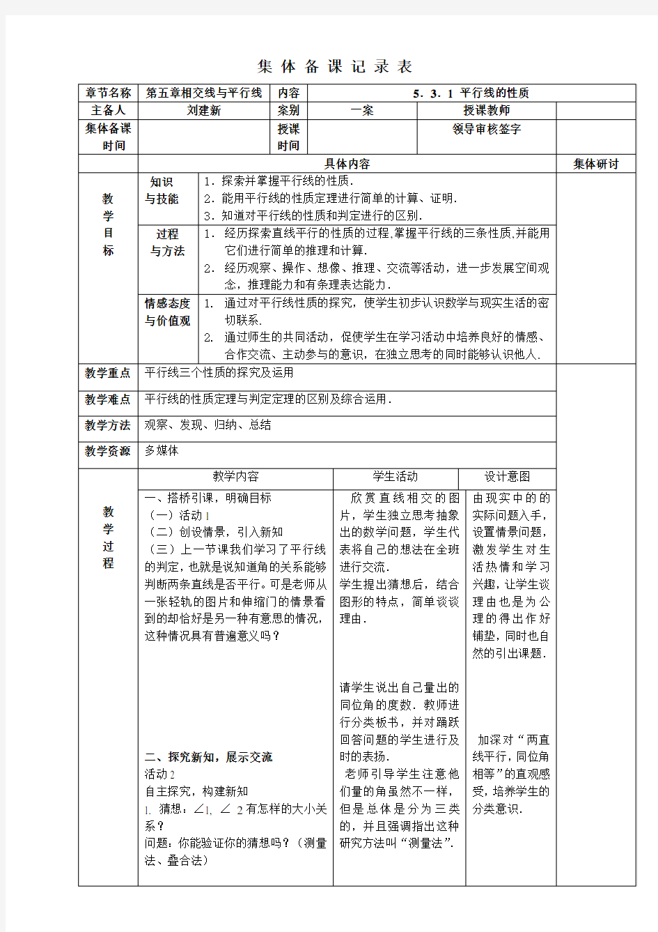 5.3.1 平行线的性质(集体备课)