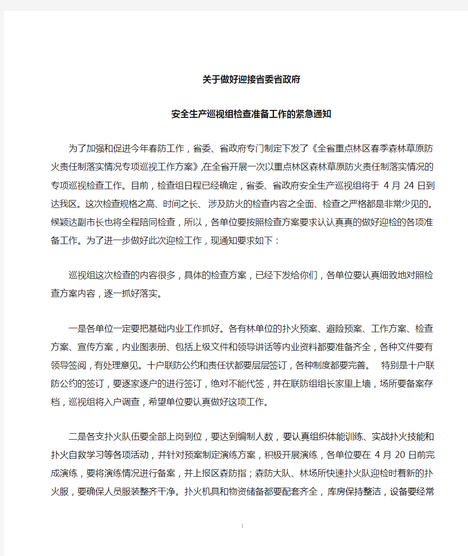 关于进一步做好迎接省委省政府安全生产巡视组检查准备工作的紧急通知