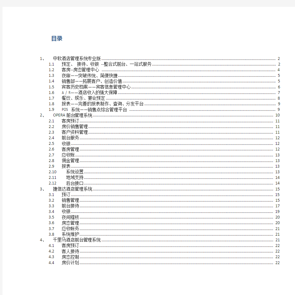 各大酒店软件开发商前台PMS系统功能概要说明