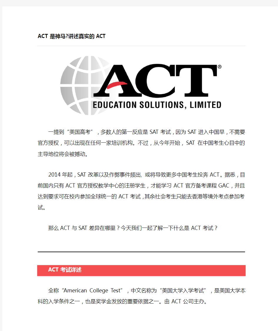 ACT是神马讲述真实的ACT