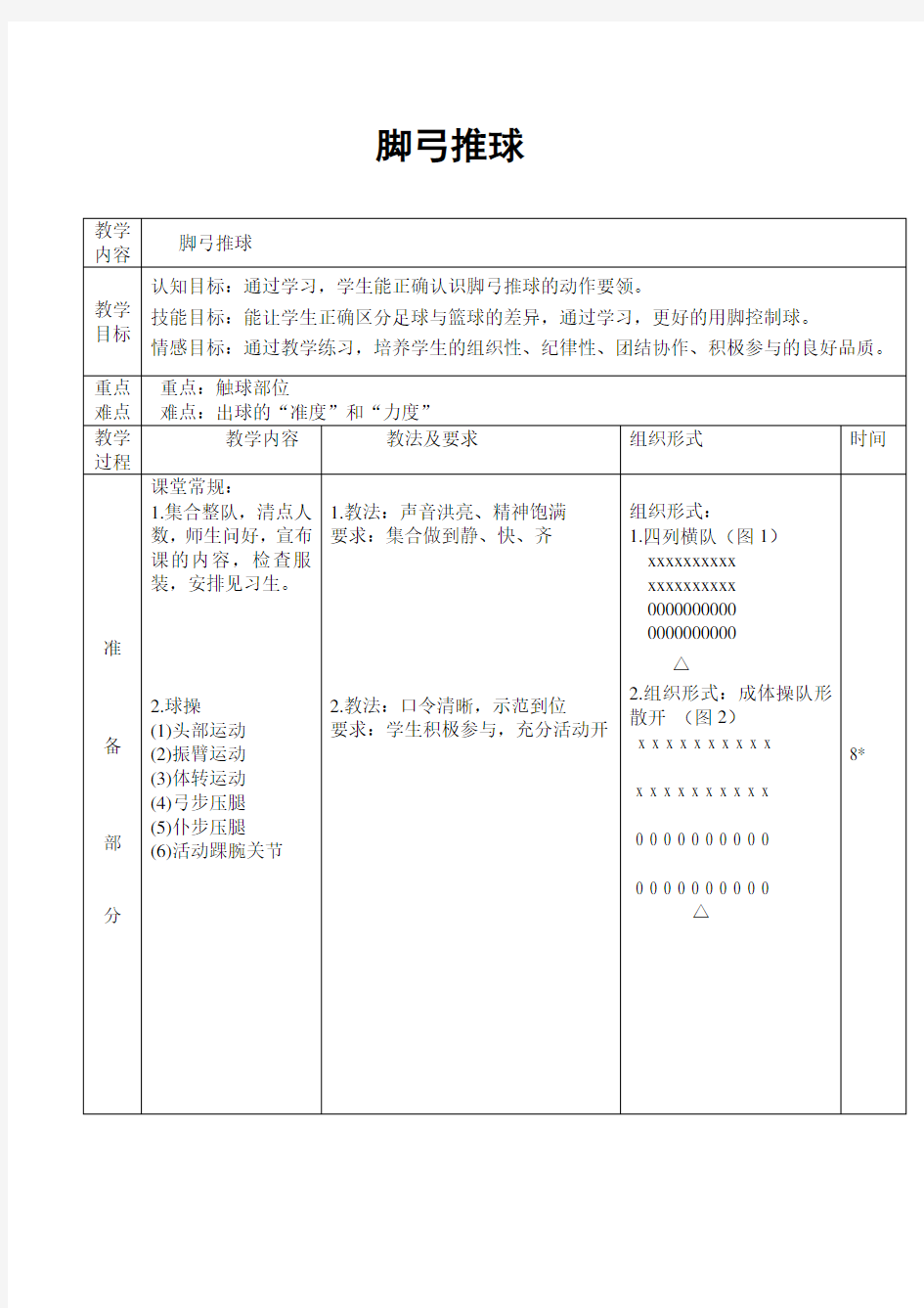 公开课五年级脚弓推球教案