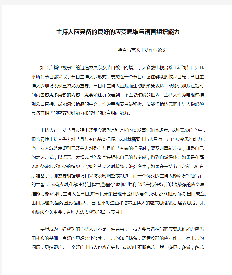 主持人应具备的良好的应变思维与语言组织能力