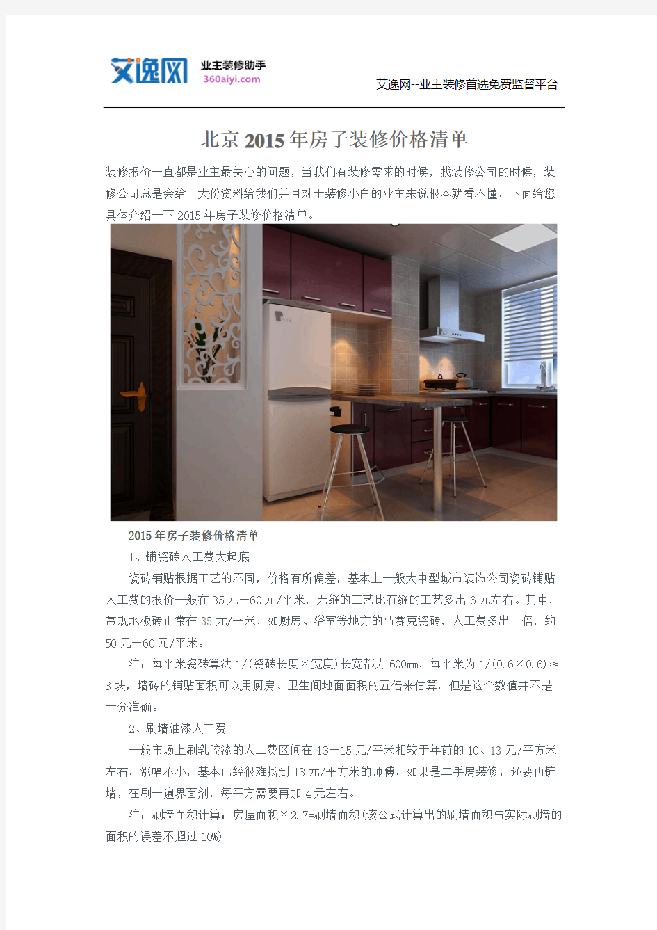 北京2015年房子装修价格清单