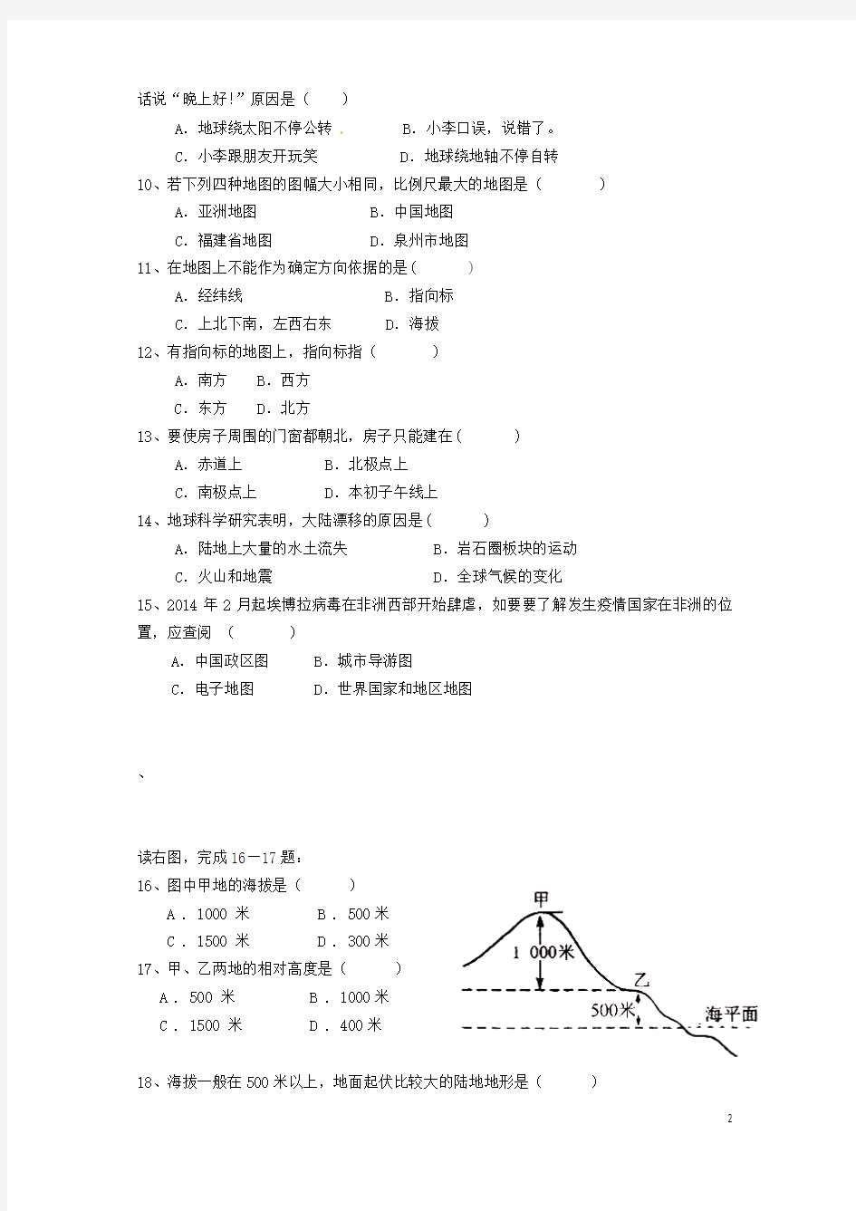 福建省泉州第一中学2014-2015学年七年级地理上学期期中试题
