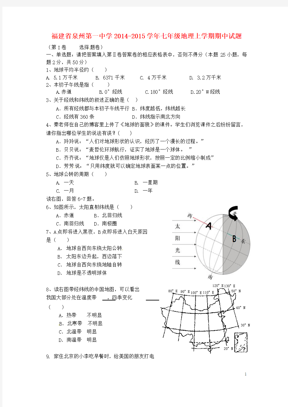 福建省泉州第一中学2014-2015学年七年级地理上学期期中试题