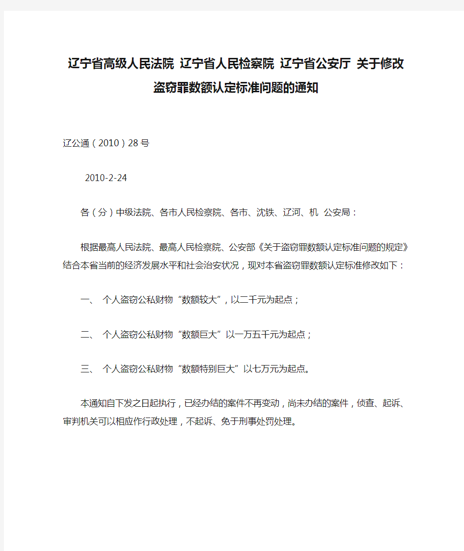 辽宁省高级人民法院 辽宁省人民检察院 辽宁省公安厅 关于修改盗窃罪数额认定标准问题的通知