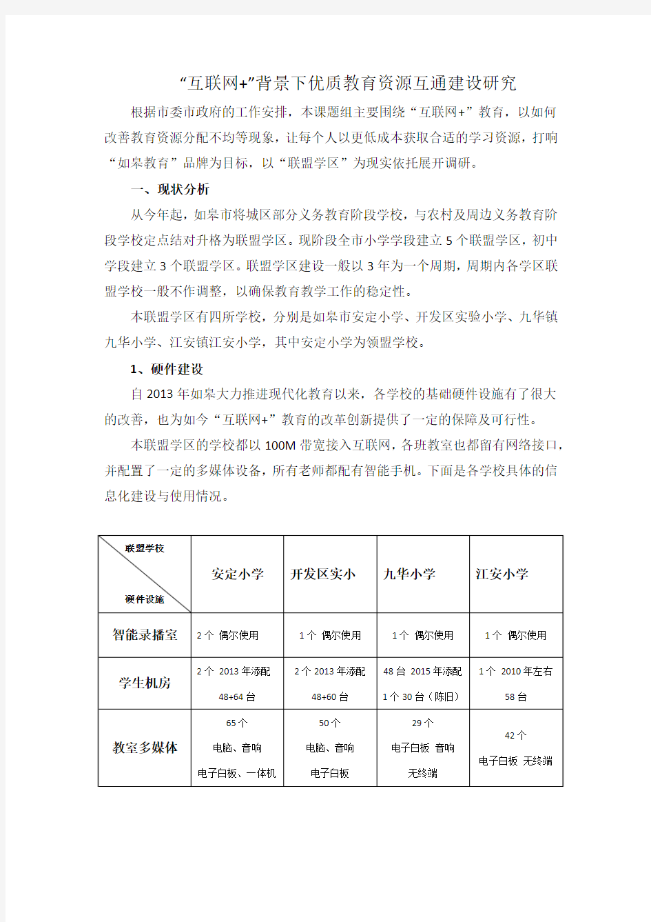 互联网+教育优质资源共享互通建设研究