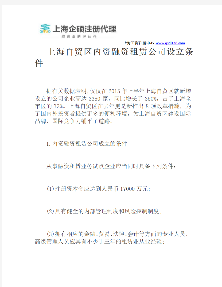 上海自贸区内资融资租赁公司设立条件