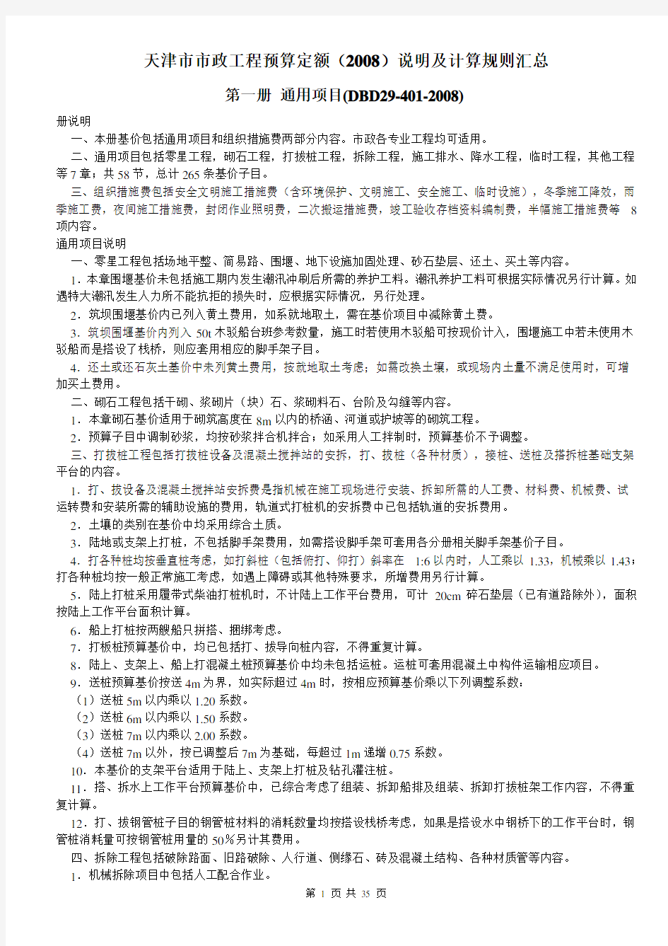 天津市建市政工程预算定额(2008)说明及计算规则汇总