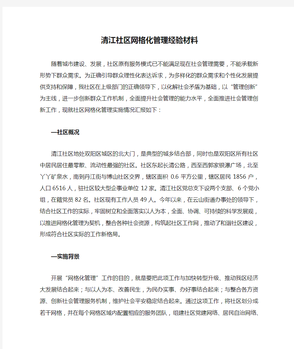 清江社区网格化管理经验材料