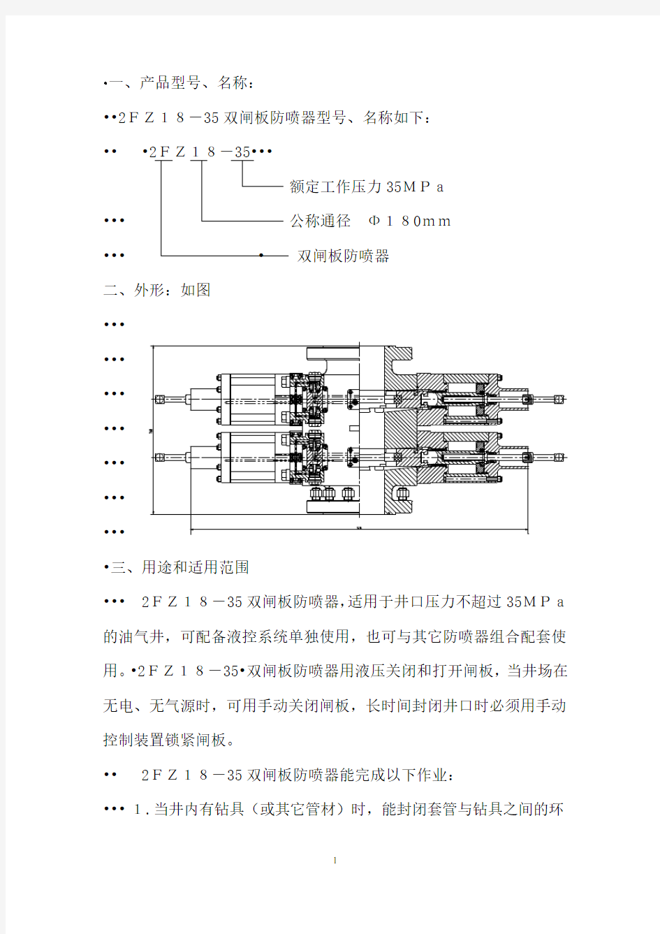 2FZ18-35液压双闸板使用说明