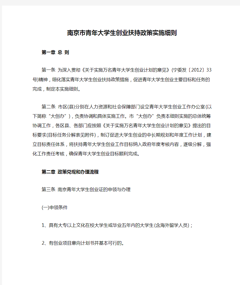 南京市青年大学生创业扶持政策实施细则
