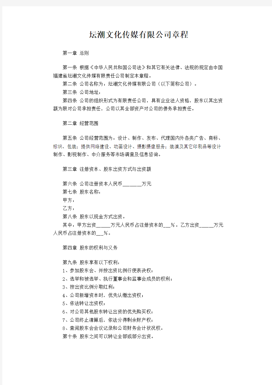 文化传媒有限公司章程