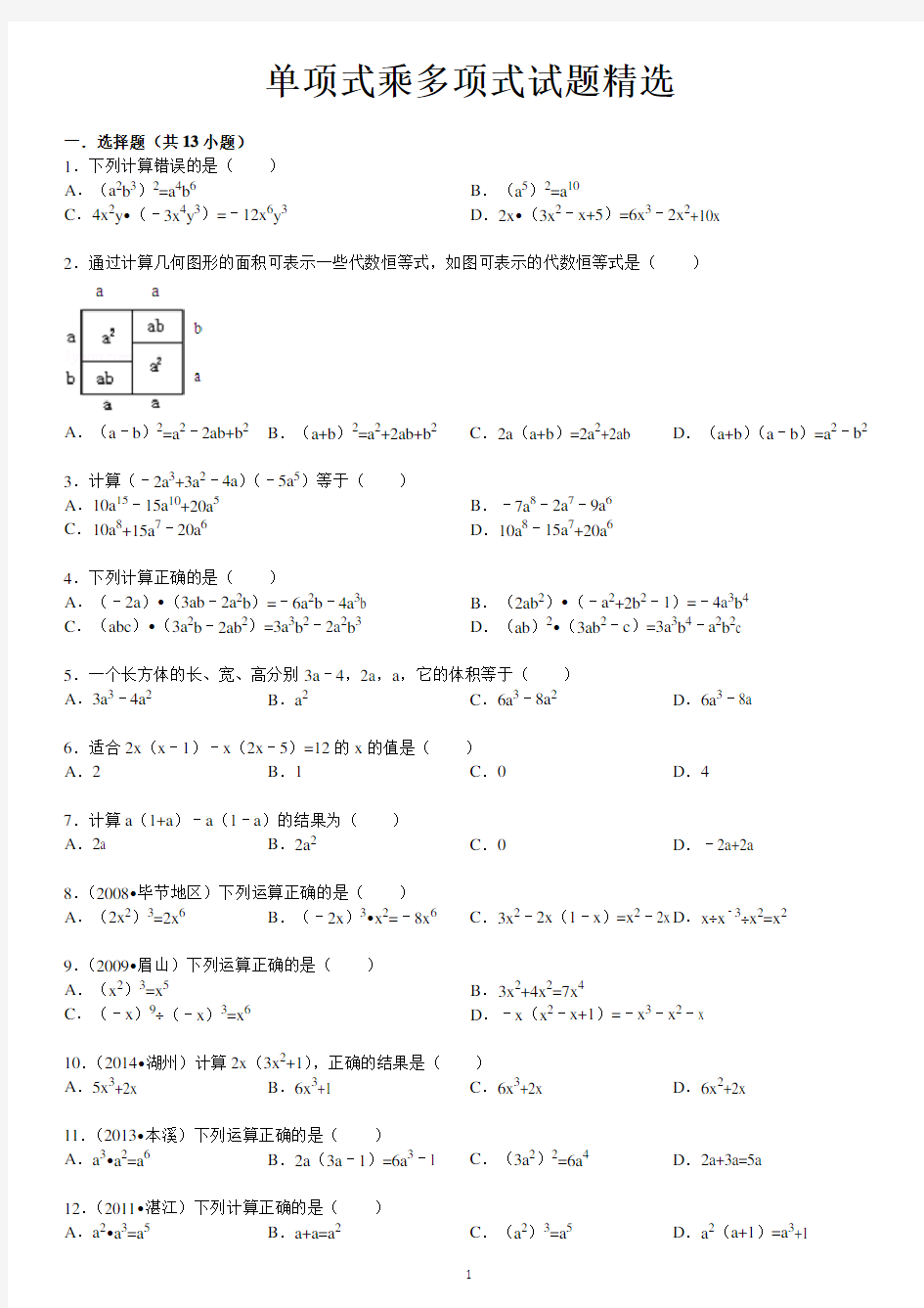 单项式乘多项式试题精选附答案