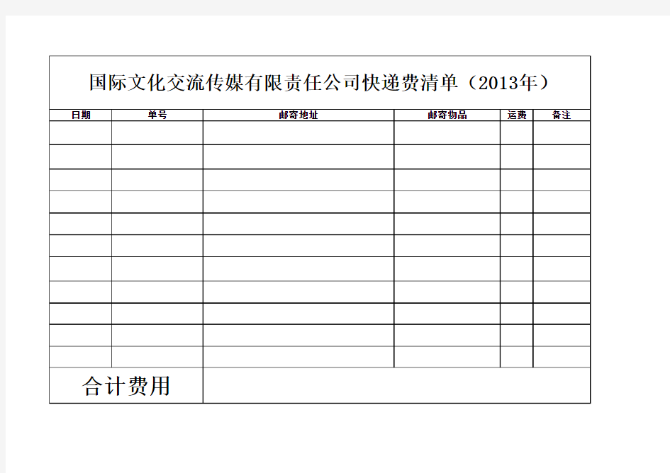 快递费清单表(空白)