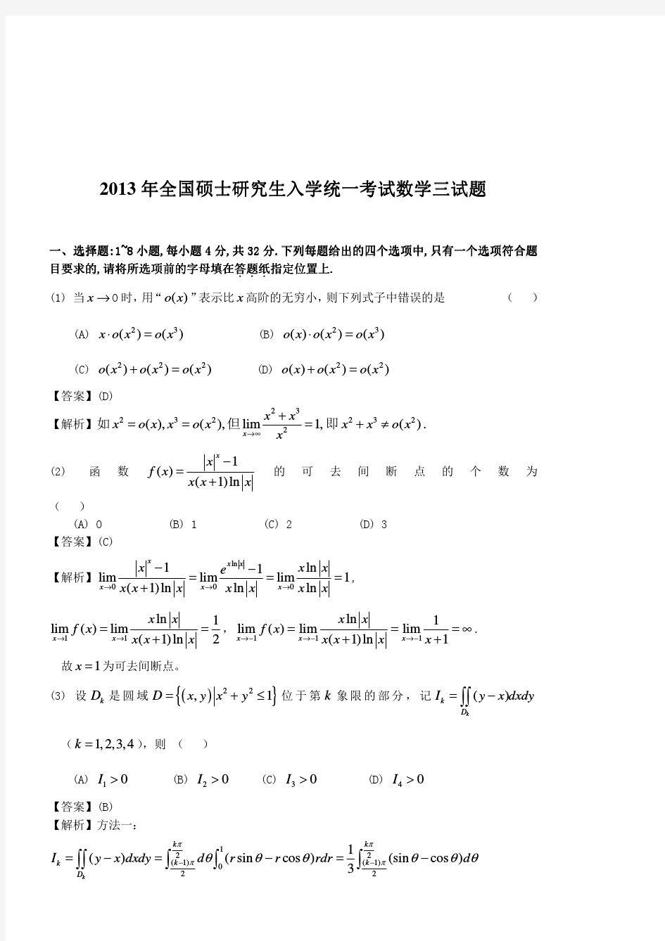 2013年考研数学三试题及答案解析