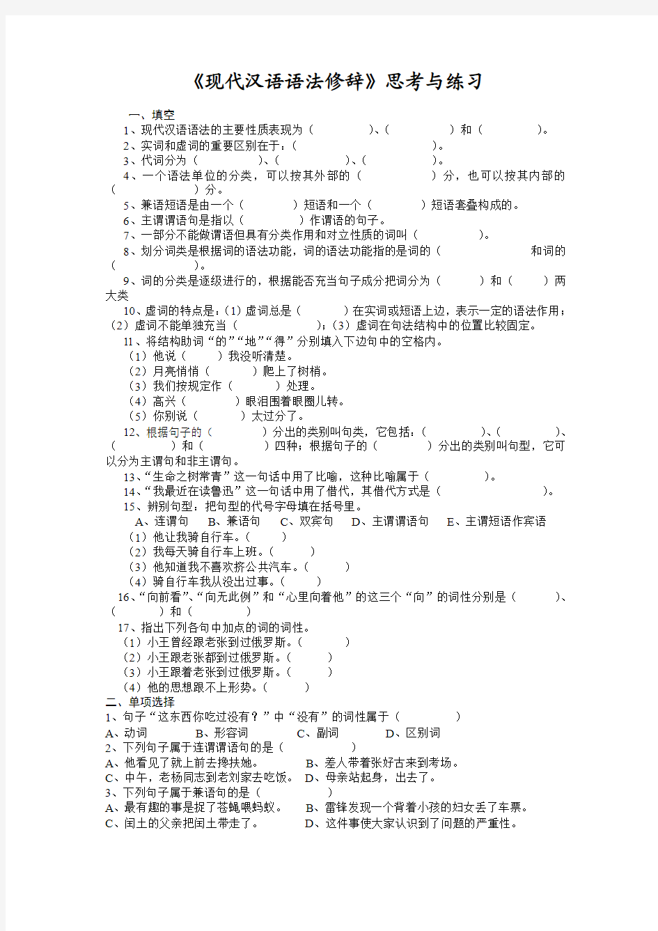 《现代汉语语法修辞》思考与练习