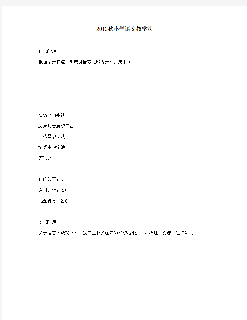 2013秋小学语文教学法在线作业答案(满分)
