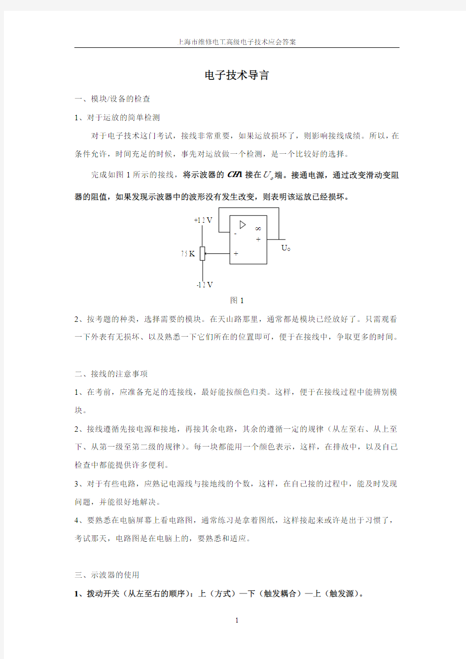 上海市维修电工高级电子技术应会答案