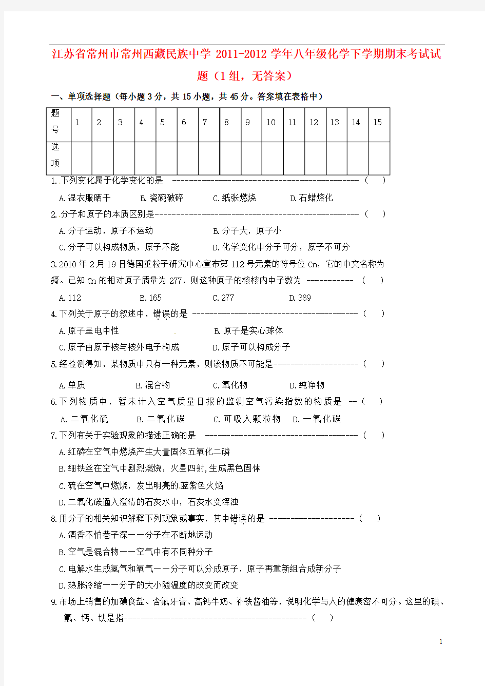 江苏省常州市2011-2012学年八年级化学下学期期末考试试题(1组,无答案) 新人教版