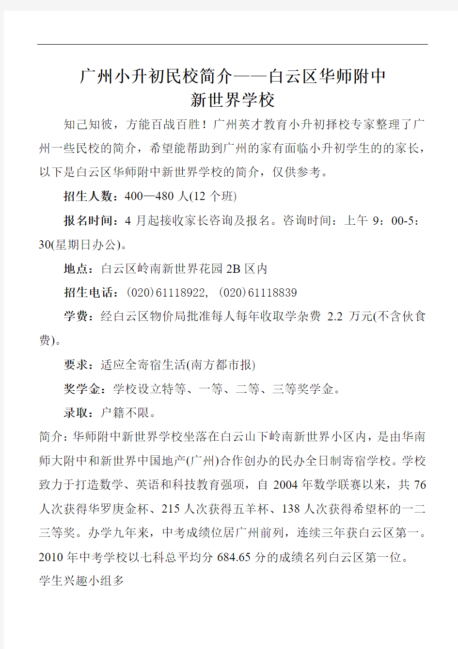 广州小升初民校简介——白云区华师附中新世界学校