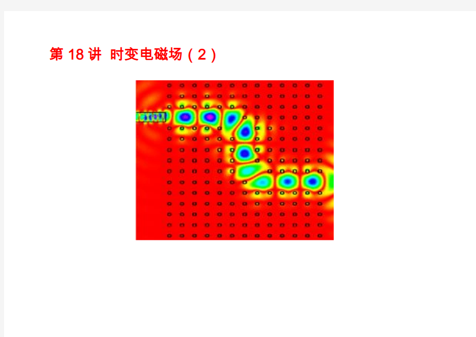 第18讲 时变电磁场(2)