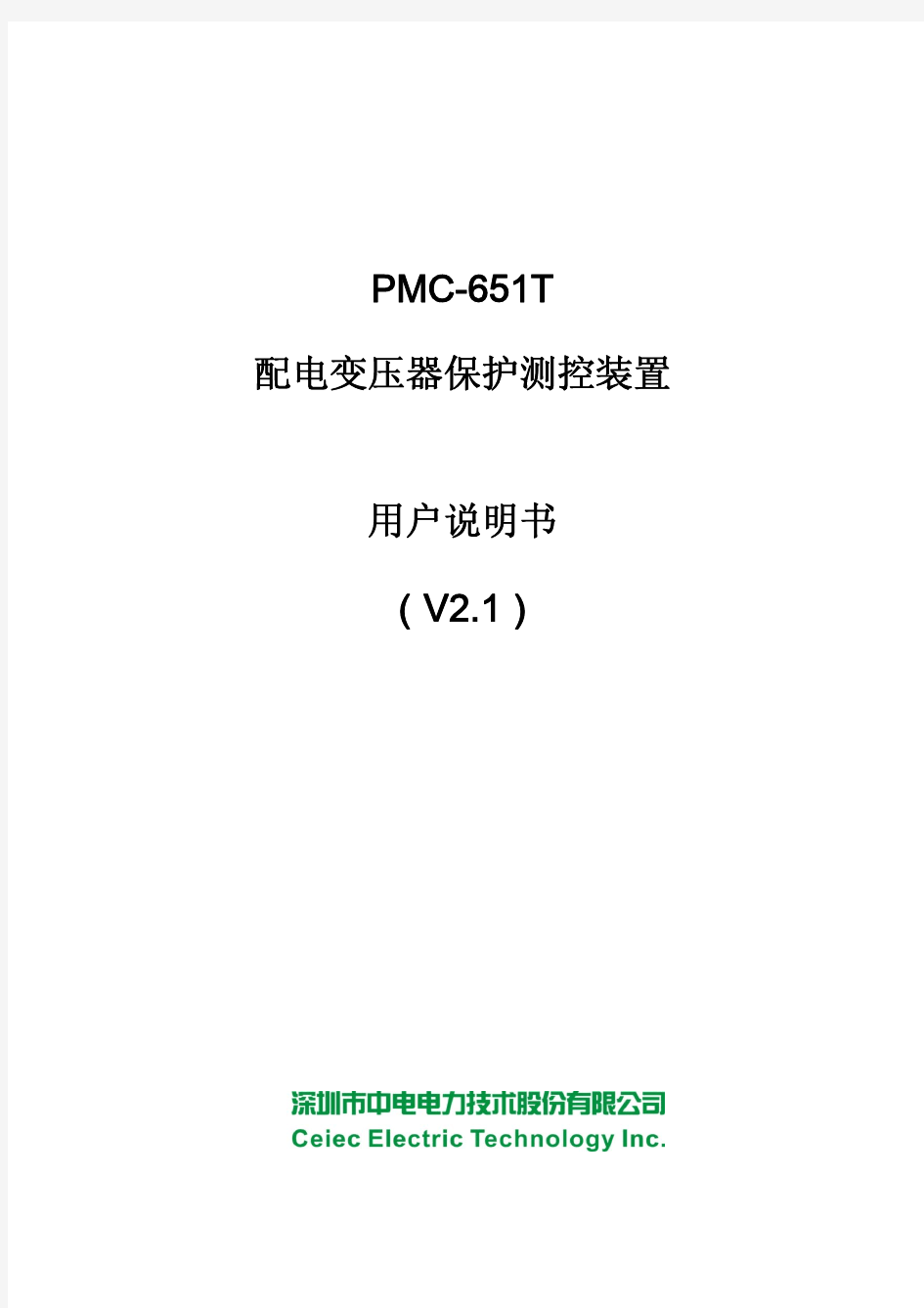 PMC-651T 配电变压器保护测控装置使用说明书_V2.1_20130326 (2)