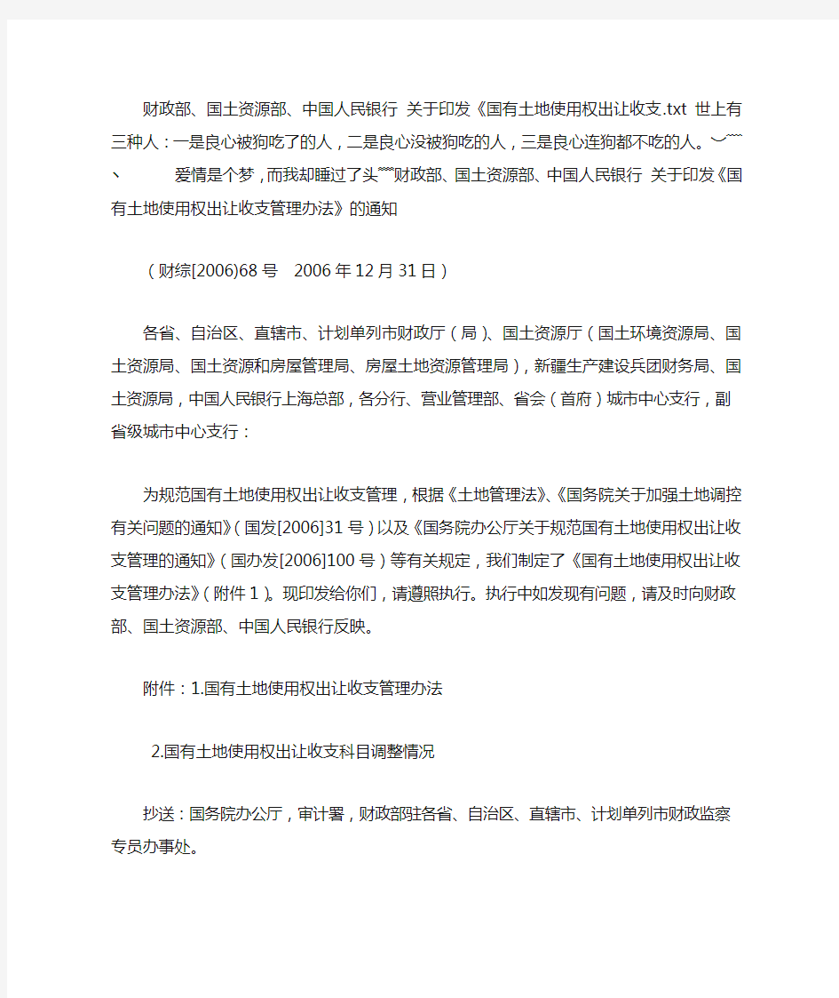 财政部、国土资源部、中国人民银行 关于印发《国有土地使用权出让收支