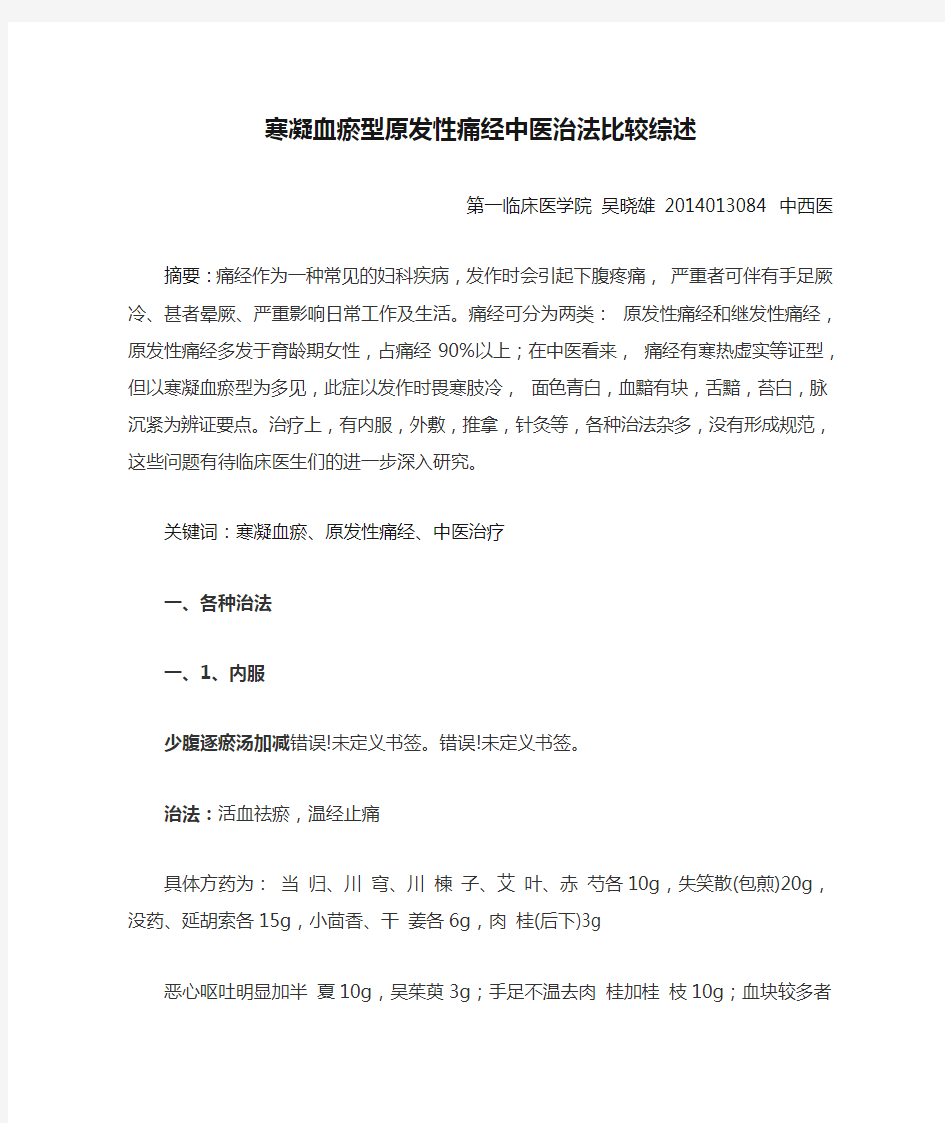 寒凝血瘀型原发性痛经中医治法比较综述