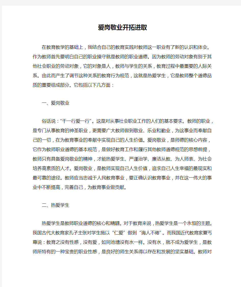 爱岗敬业开拓进取