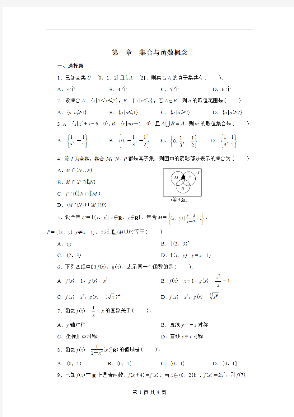 人教A版高一数学上册第一章集合与函数概念测试题及答案解析