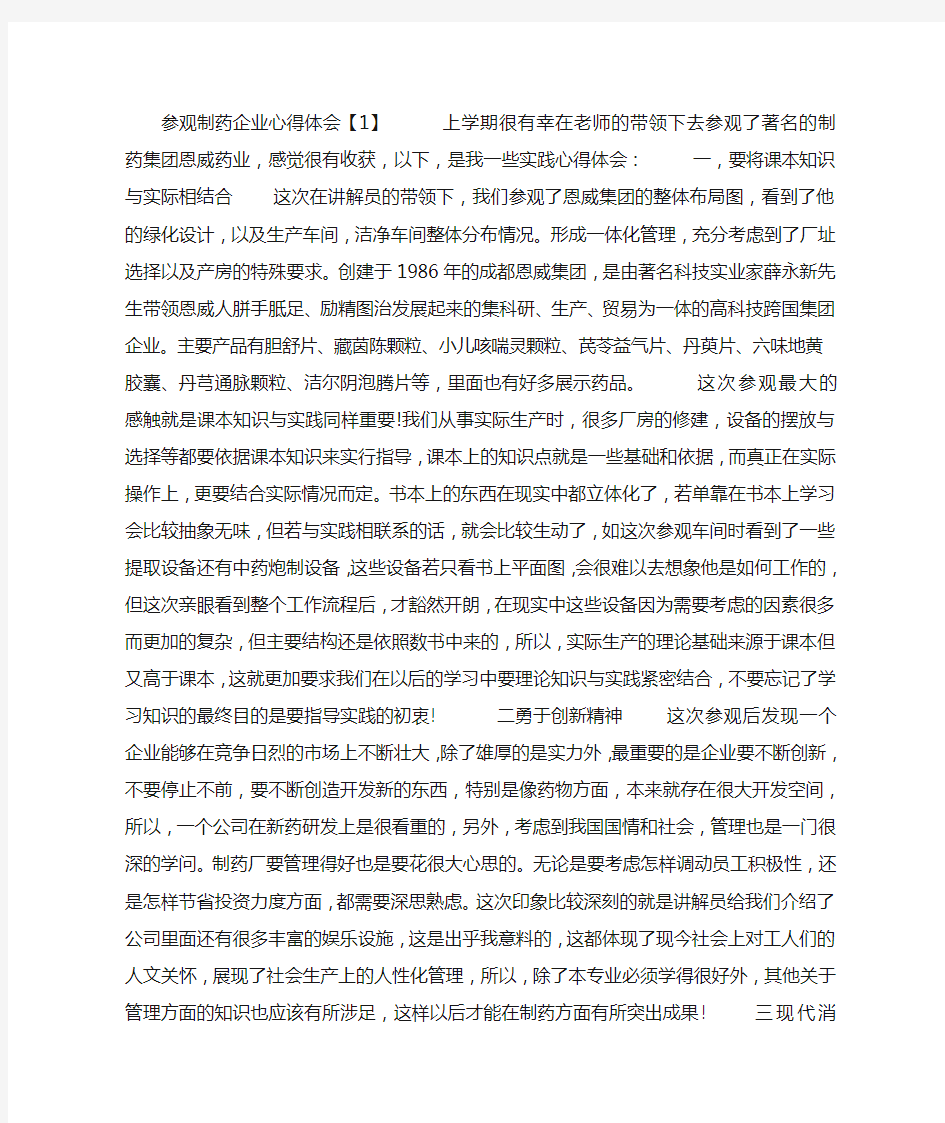 参观制药企业心得体会